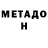 Метадон мёд Gheorghe Vranescu